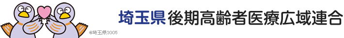 埼玉県後期高齢者医療広域連合