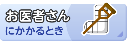 お医者さんにかかるとき