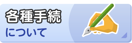 各種手続について