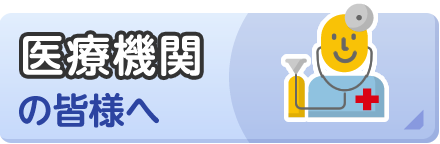 医療機関の皆様へ