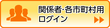 関係者・各市町村用ログイン